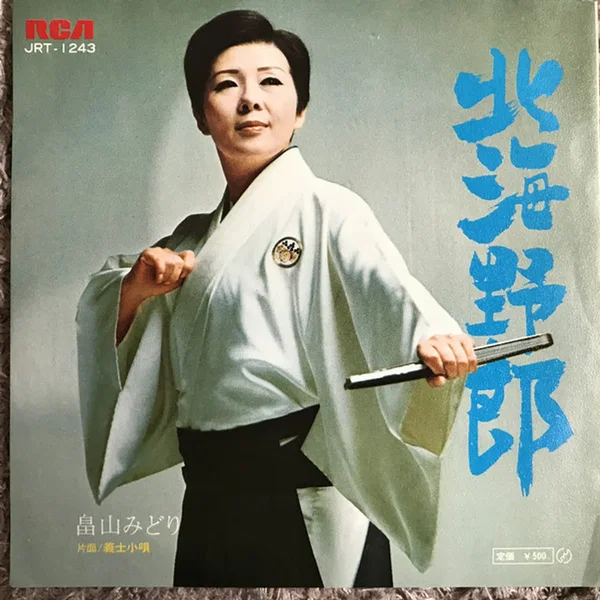 北海野郎