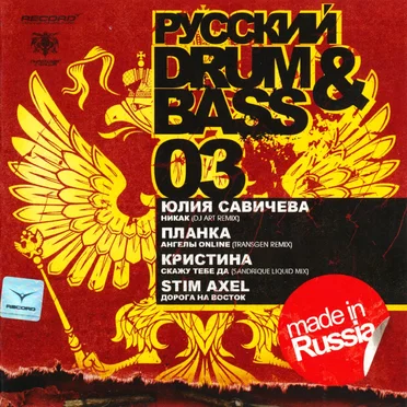Русский Drum & Bass, Volume 3 by Various Artists - album cover