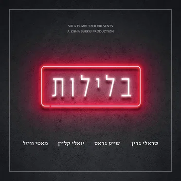 בלילות - Belelot