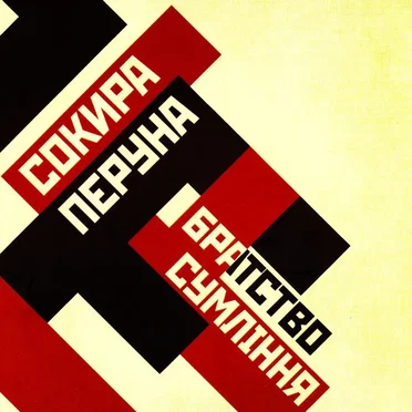 Братство сумління