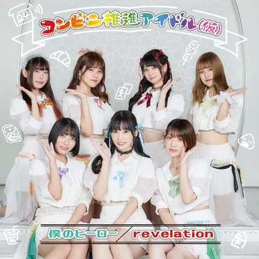 僕のヒーロー / revelation