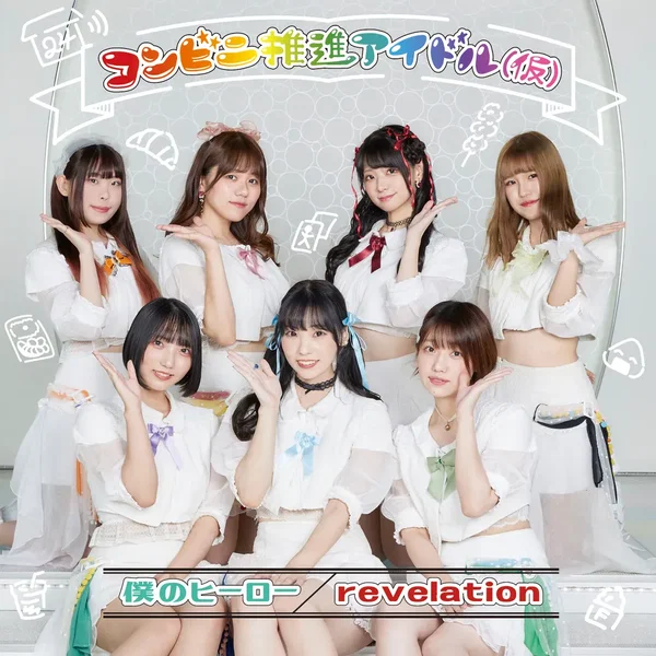 僕のヒーロー / revelation