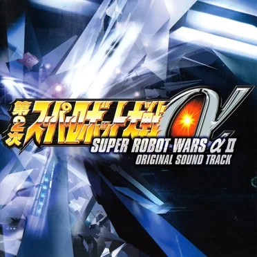 『第2次スーパーロボット大戦α』 オリジナルサウンドトラック