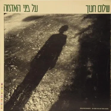 על פני האדמה