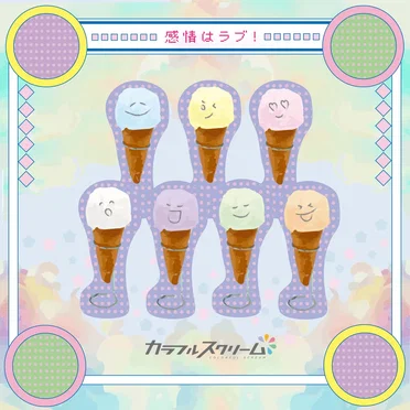 感情はラブ！