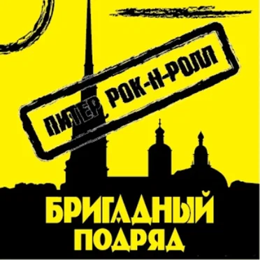 Питер рок-н-ролл