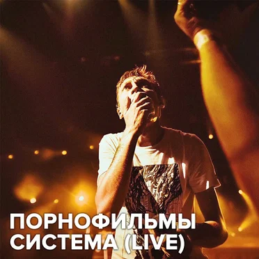 Система Live by Порнофильмы - album cover