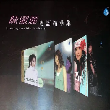 粵語精華集