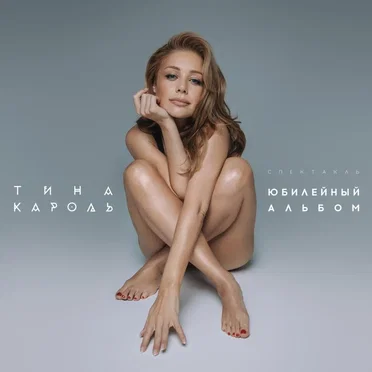 Спектакль Юбилейный Альбом (Live)