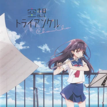 空想トライアングル