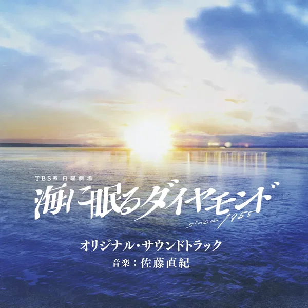 TBS系 日曜劇場 海に眠るダイヤモンド オリジナル・サウンドトラック