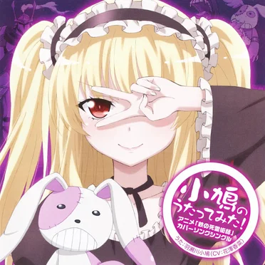 TVアニメ「 僕は友達が少ない 」 羽瀬川小鳩 キャラクターソングCD ~アニメ『 鉄の死霊術師 』( くろがねのネクロマンサー) カバーソングシングル~「小鳩のうたってみた! 」
