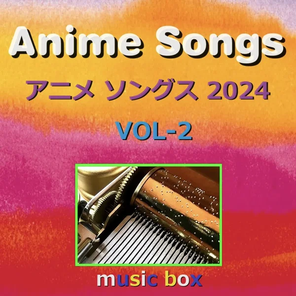 アニメ ソングス 2024 オルゴール作品集 VOL‐2