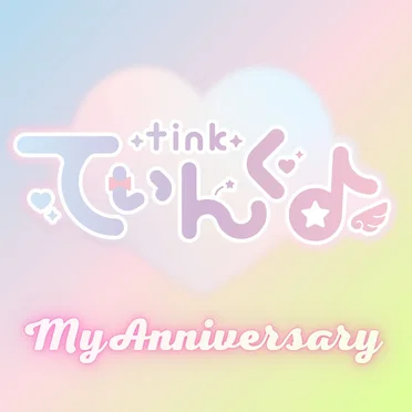 My Anniversary by てぃんく♪ - album cover