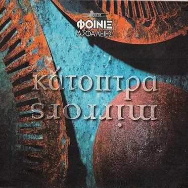 Κάτοπτρα (Mirrors) by Various Artists - album cover