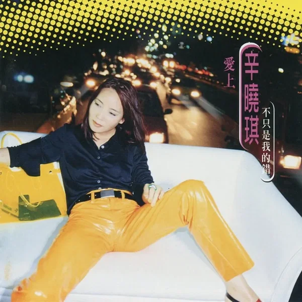 愛上他, 不只是我的錯