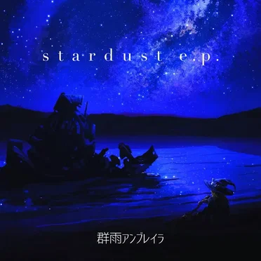 stardust e.p. by 群雨アンブレイラ - album cover