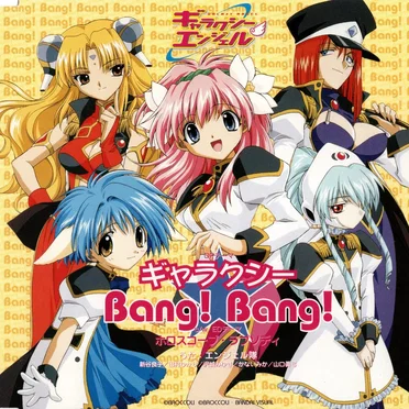 ギャラクシー★Bang!Bang!