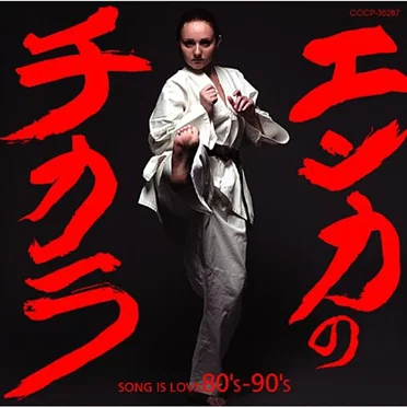 エンカのチカラ SONG IS LOVE 80’s-90’s by Various Artists - album cover
