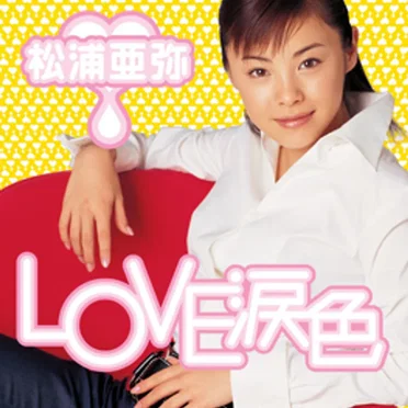 LOVE涙色
