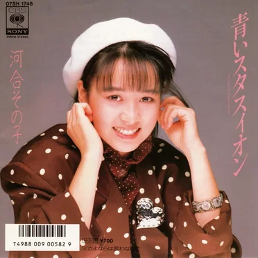 青いスタスィオン by 河合その子 - album cover