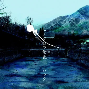 モノクロの景色