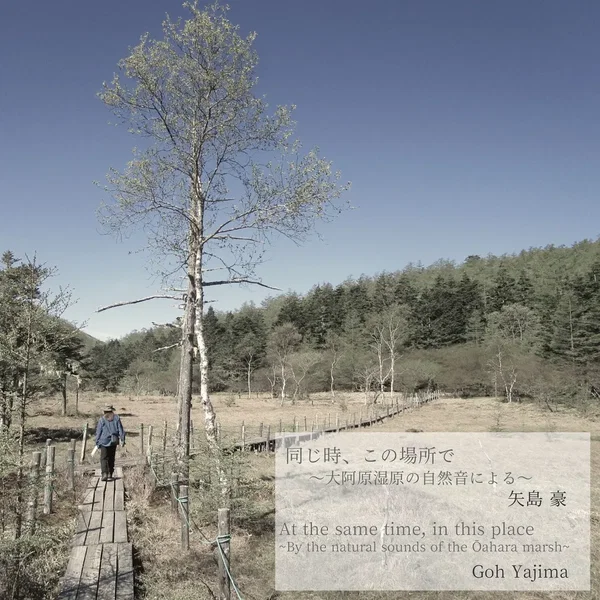 同じ時、この場所で ～大阿原湿原の自然音による～