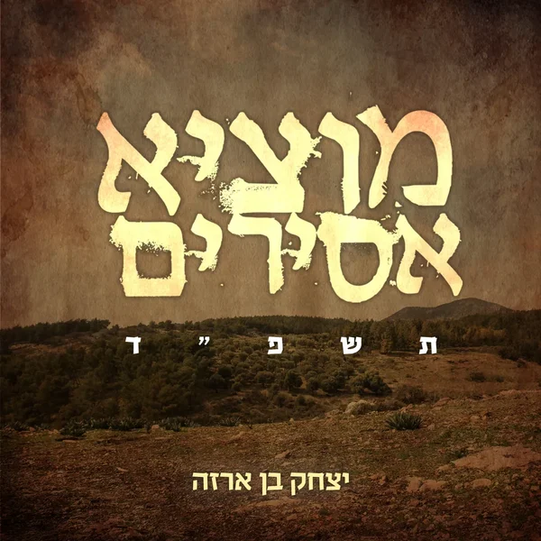 מוציא אסירים