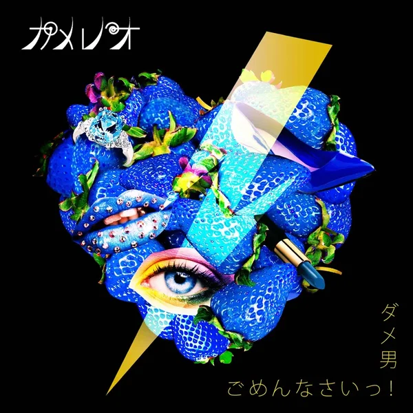 ダメ男/ごめんなさいっ!