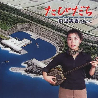 たびだち 内里美香の島うた by 内里美香 - album cover