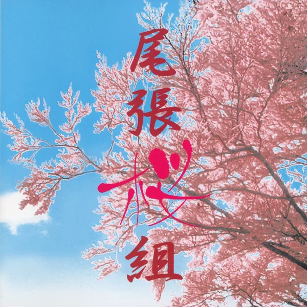 桜組