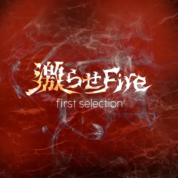 激らせFire