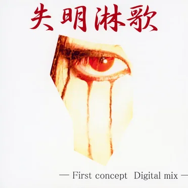 失明淋歌 -First concept Digital mix-