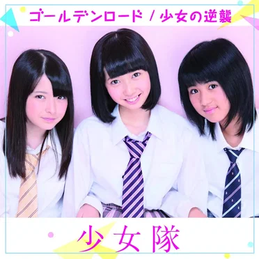 ゴールデンロード / 少女の逆襲