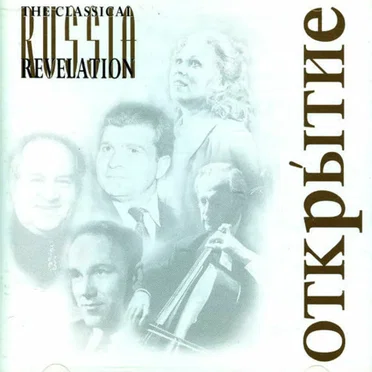 Открытйе by Various Artists - album cover