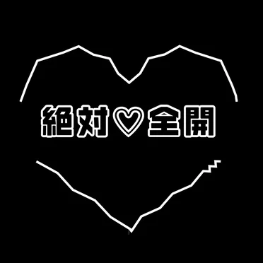 絶対♡全開