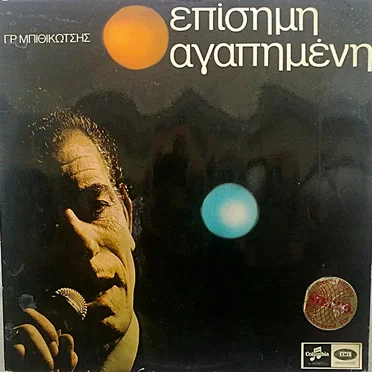 Επίσημη αγαπημένη