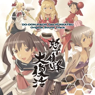 怒首領蜂 大復活 オリジナルサウンドトラック