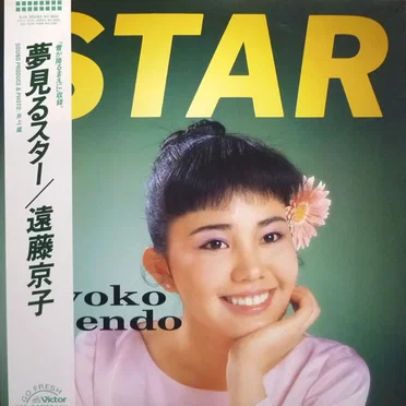 夢見るスター