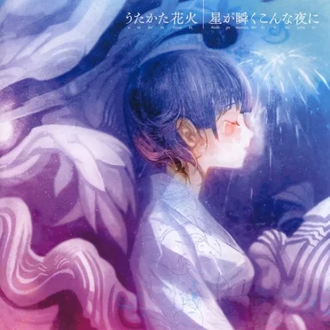 うたかた花火／星が瞬くこんな夜に