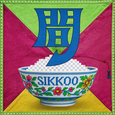 간 (間)