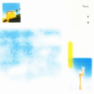 Peace -祝福-