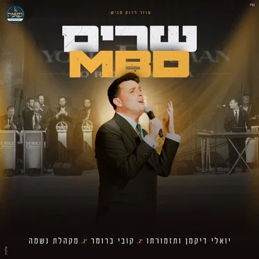 שרים MBD
