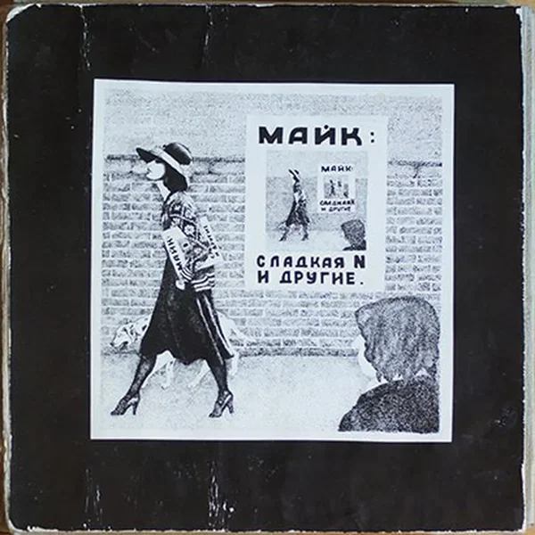 Сладкая N и другие