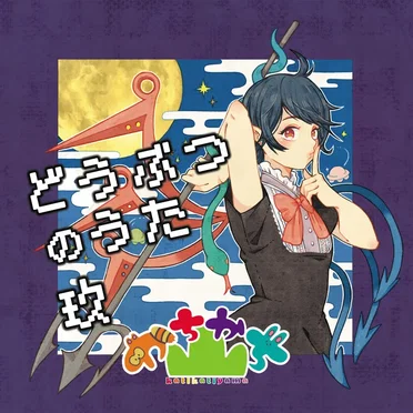 どうぶつのうた 玖