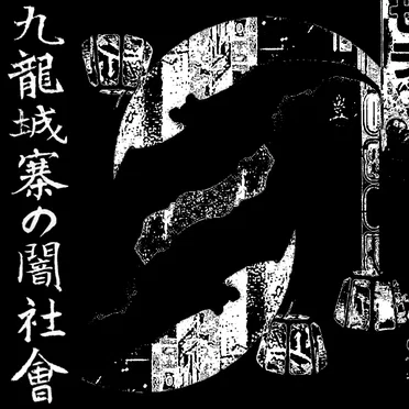 九龍城砦の闇社会