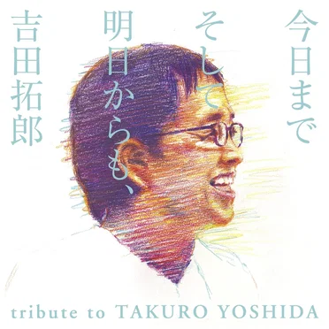 今日までそして明日からも、吉田拓郎 tribute to TAKURO YOSHIDA by Various Artists - album cover