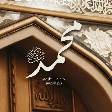 محمدٌ ﷺ by منصور الخليفي - album cover