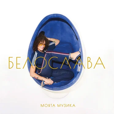 Белослава