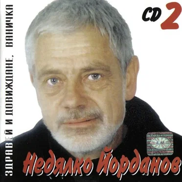 Здравей и довиждане, Ваничка CD 2